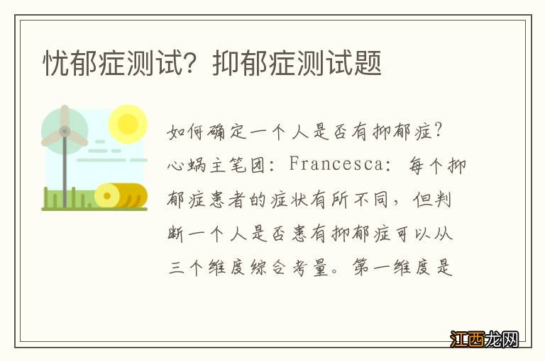 忧郁症测试？抑郁症测试题