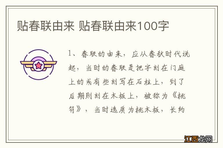 贴春联由来 贴春联由来100字