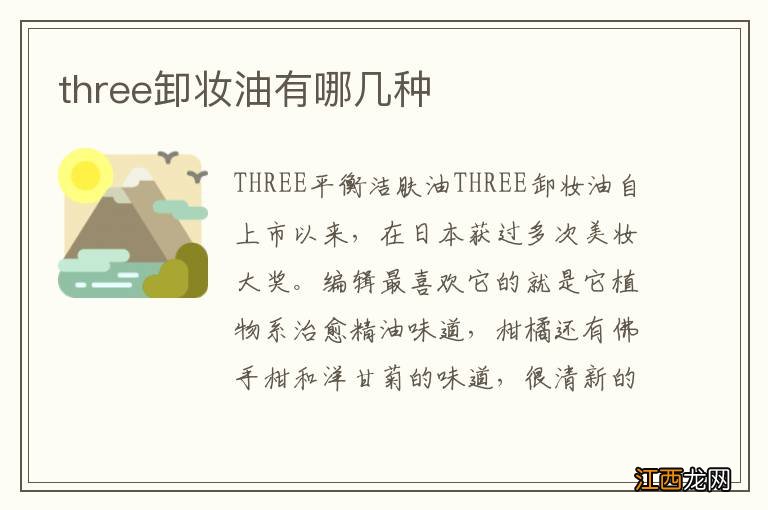 three卸妆油有哪几种