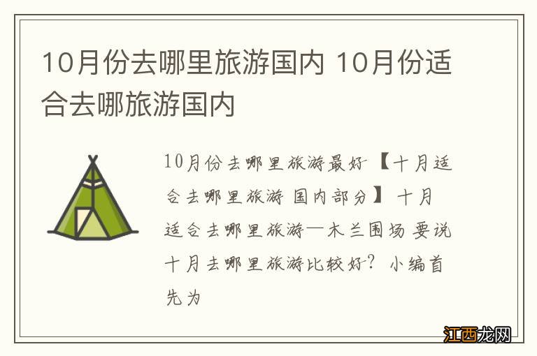 10月份去哪里旅游国内 10月份适合去哪旅游国内