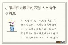 小雁塔和大雁塔的区别 各自有什么特点