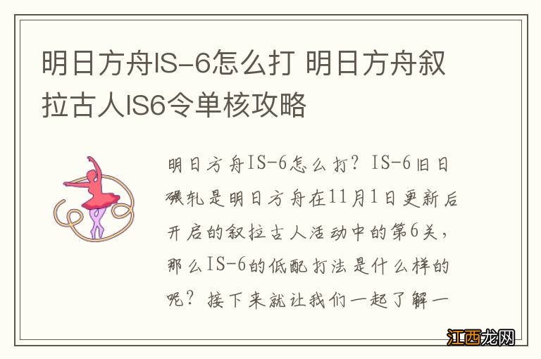 明日方舟IS-6怎么打 明日方舟叙拉古人IS6令单核攻略