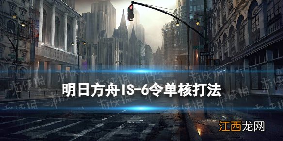 明日方舟IS-6怎么打 明日方舟叙拉古人IS6令单核攻略