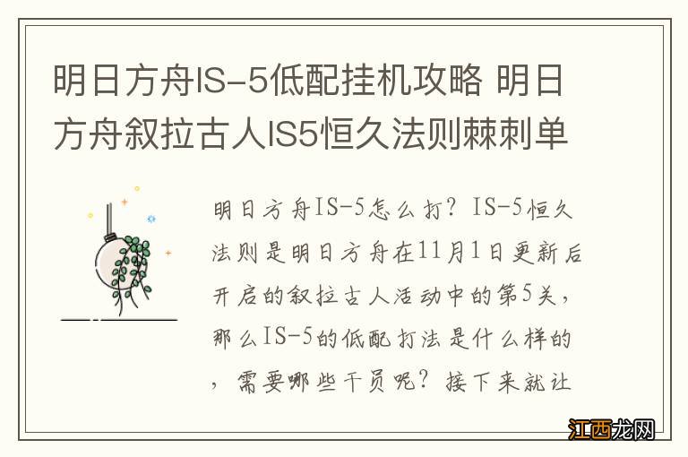 明日方舟IS-5低配挂机攻略 明日方舟叙拉古人IS5恒久法则棘刺单核