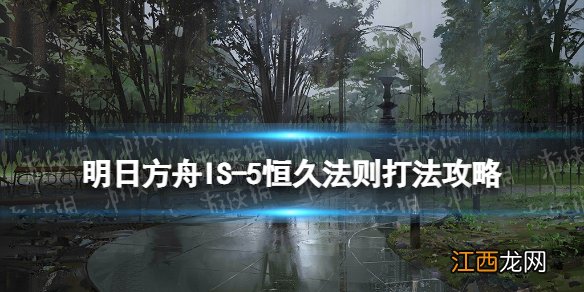 明日方舟IS-5低配挂机攻略 明日方舟叙拉古人IS5恒久法则棘刺单核