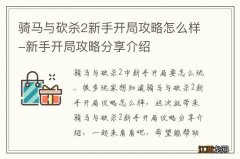 骑马与砍杀2新手开局攻略怎么样-新手开局攻略分享介绍