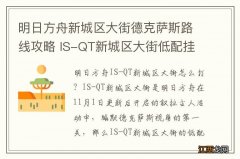 明日方舟新城区大街德克萨斯路线攻略 IS-QT新城区大街低配挂机打法