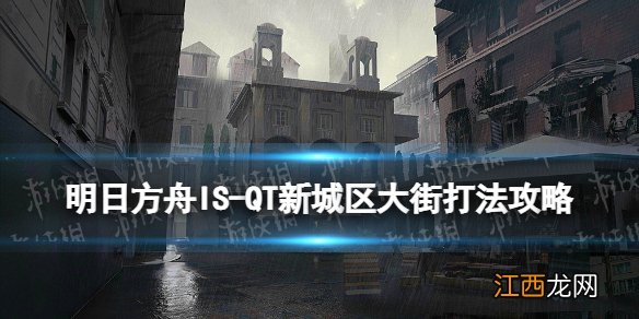 明日方舟新城区大街德克萨斯路线攻略 IS-QT新城区大街低配挂机打法