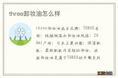 three卸妆油怎么样