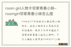 room girl人物卡邻家青春小妹-roomgirl邻家青春小妹怎么捏