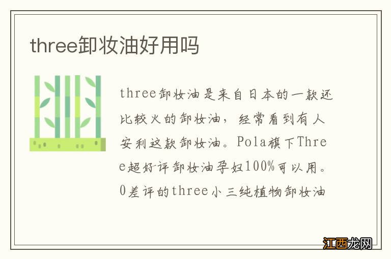 three卸妆油好用吗