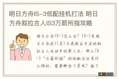 明日方舟IS-3低配挂机打法 明日方舟叙拉古人IS3万箭所指攻略