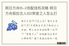 明日方舟IS-2低配挂机攻略 明日方舟叙拉古人IS2荣誉之人怎么打