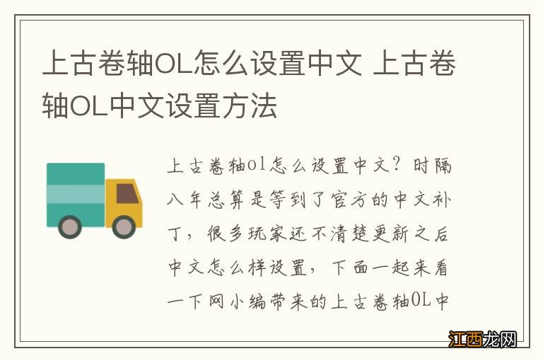 上古卷轴OL怎么设置中文 上古卷轴OL中文设置方法