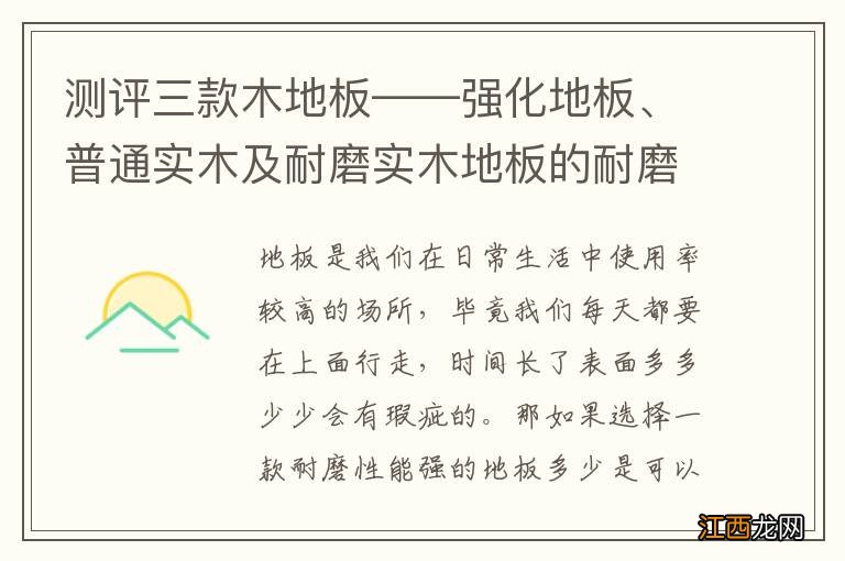 测评三款木地板——强化地板、普通实木及耐磨实木地板的耐磨性