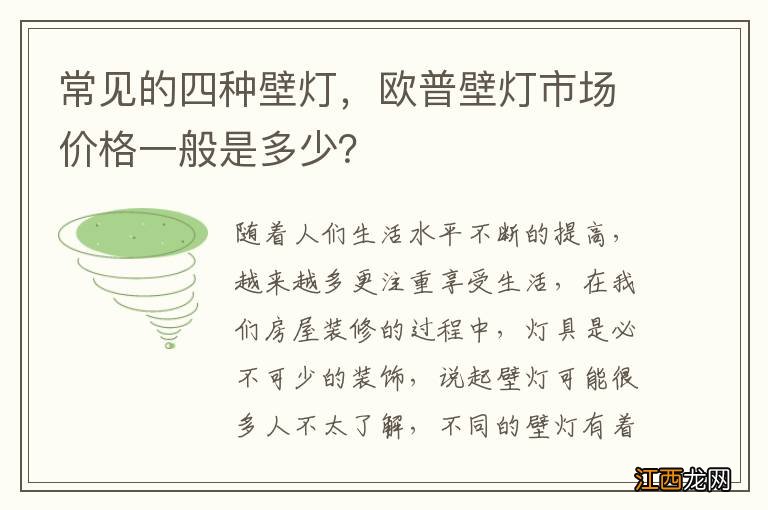 常见的四种壁灯，欧普壁灯市场价格一般是多少？