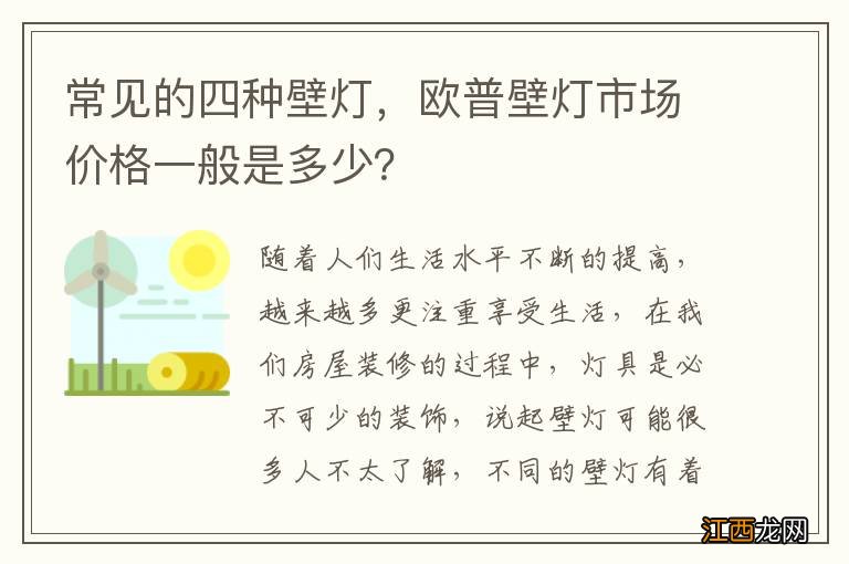 常见的四种壁灯，欧普壁灯市场价格一般是多少？