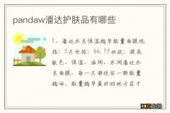 pandaw潘达护肤品有哪些