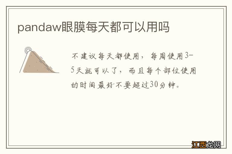 pandaw眼膜每天都可以用吗