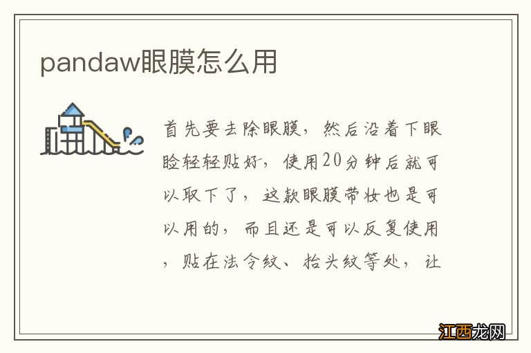 pandaw眼膜怎么用