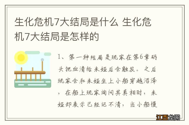 生化危机7大结局是什么 生化危机7大结局是怎样的