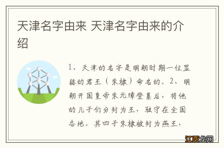 天津名字由来 天津名字由来的介绍