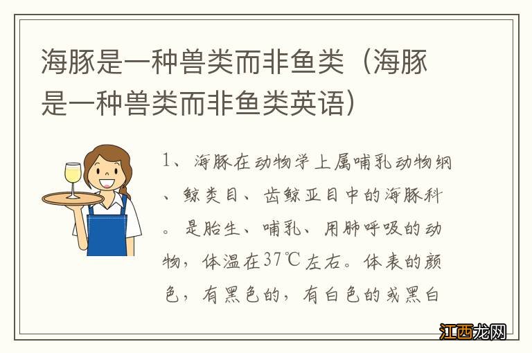 海豚是一种兽类而非鱼类英语 海豚是一种兽类而非鱼类