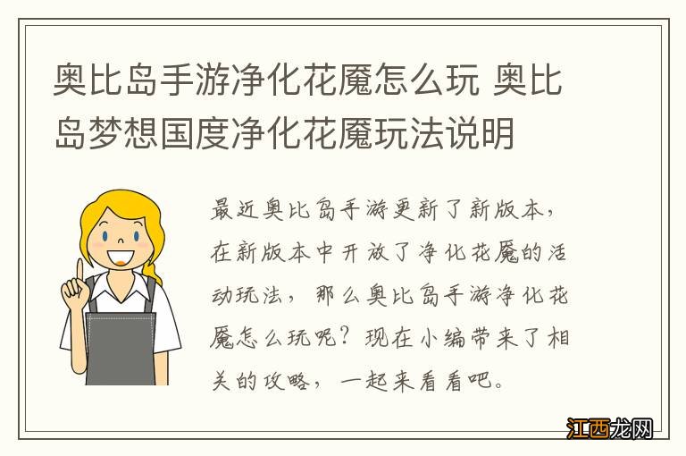 奥比岛手游净化花魇怎么玩 奥比岛梦想国度净化花魇玩法说明