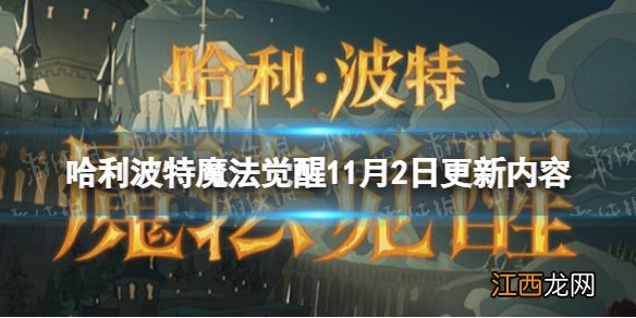 哈利波特魔法觉醒11月2日更新内容 哈利波特魔法觉醒正式服更新公告11.2