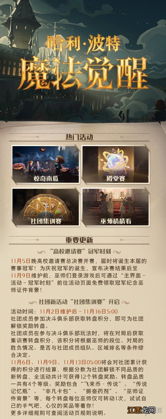 哈利波特魔法觉醒11月2日更新内容 哈利波特魔法觉醒正式服更新公告11.2