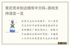 索尼克未知边境有中文吗-游戏支持语言一览