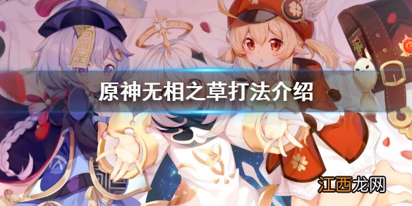原神无相之草打法介绍 原神无相之草怎么打