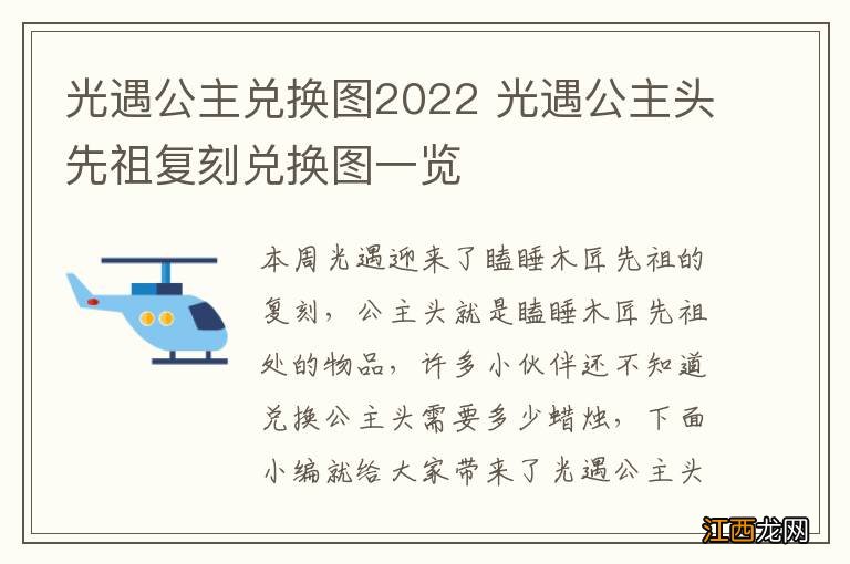 光遇公主兑换图2022 光遇公主头先祖复刻兑换图一览