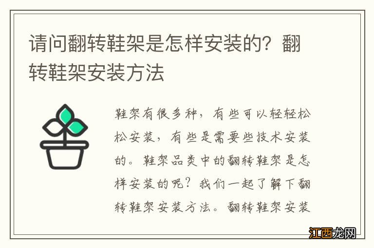 请问翻转鞋架是怎样安装的？翻转鞋架安装方法