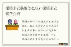 榻榻米安装费怎么收？榻榻米安装费介绍