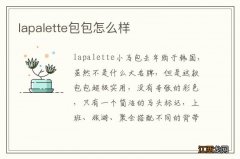 lapalette包包怎么样