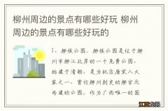 柳州周边的景点有哪些好玩 柳州周边的景点有哪些好玩的