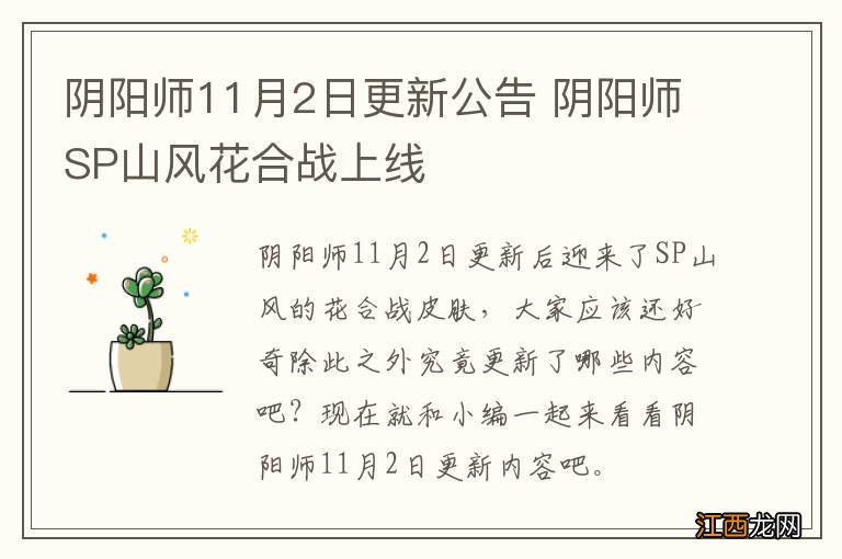 阴阳师11月2日更新公告 阴阳师SP山风花合战上线