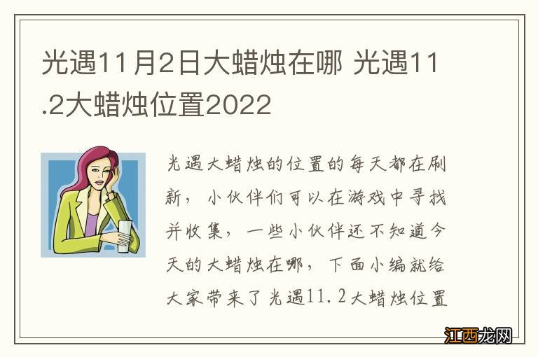 光遇11月2日大蜡烛在哪 光遇11.2大蜡烛位置2022