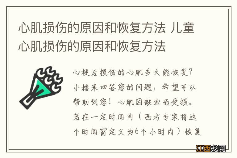 心肌损伤的原因和恢复方法 儿童心肌损伤的原因和恢复方法