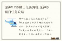 原神3.2识藏日任务流程 原神识藏日任务攻略