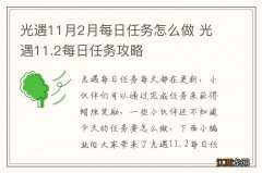 光遇11月2月每日任务怎么做 光遇11.2每日任务攻略