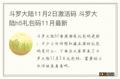 斗罗大陆11月2日激活码 斗罗大陆h5礼包码11月最新