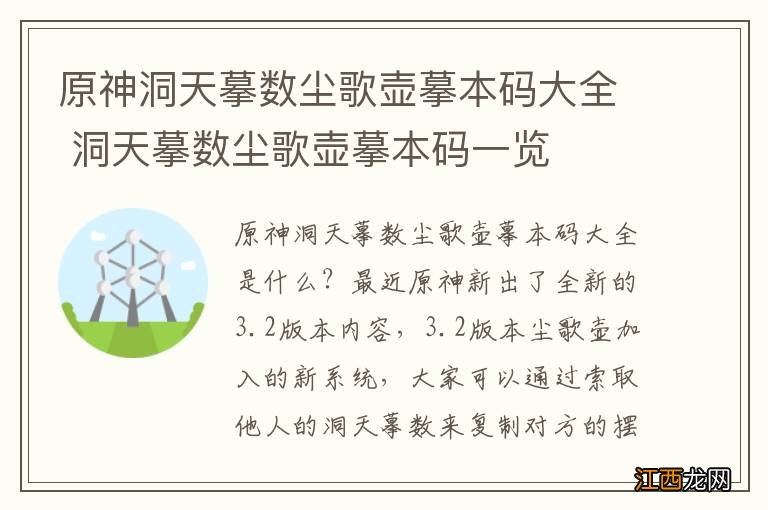 原神洞天摹数尘歌壶摹本码大全 洞天摹数尘歌壶摹本码一览