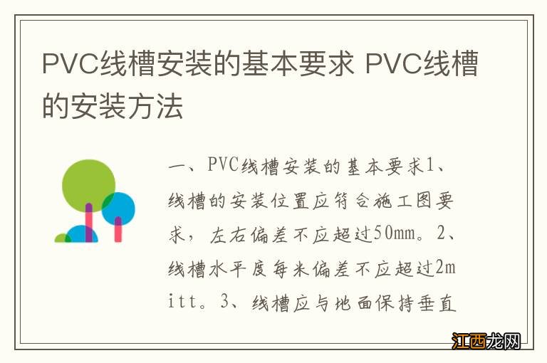 PVC线槽安装的基本要求 PVC线槽的安装方法