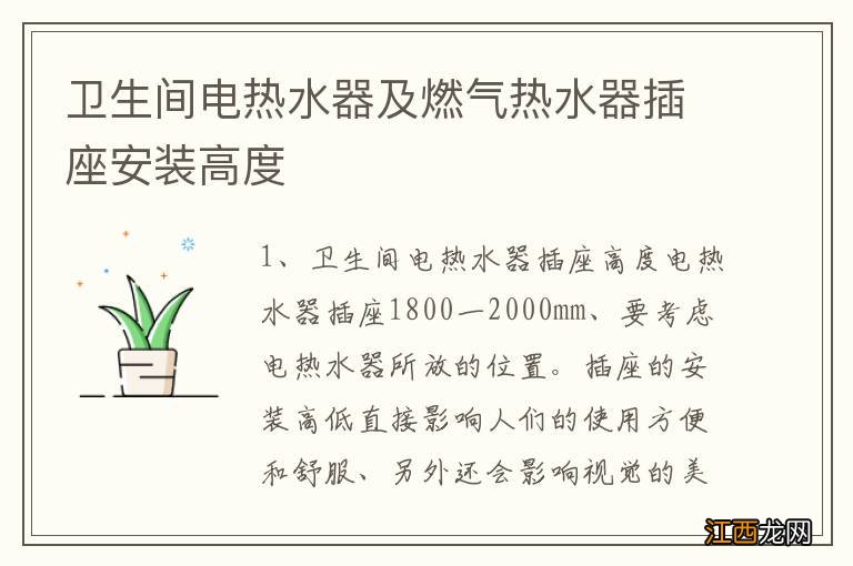 卫生间电热水器及燃气热水器插座安装高度