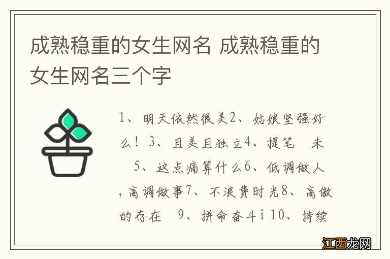 成熟稳重的女生网名 成熟稳重的女生网名三个字