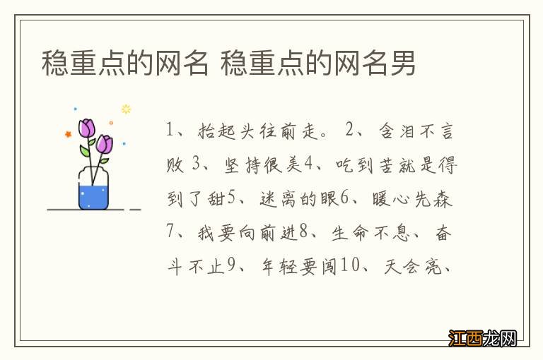 稳重点的网名 稳重点的网名男