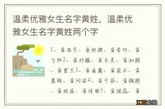 温柔优雅女生名字黄姓，温柔优雅女生名字黄姓两个字