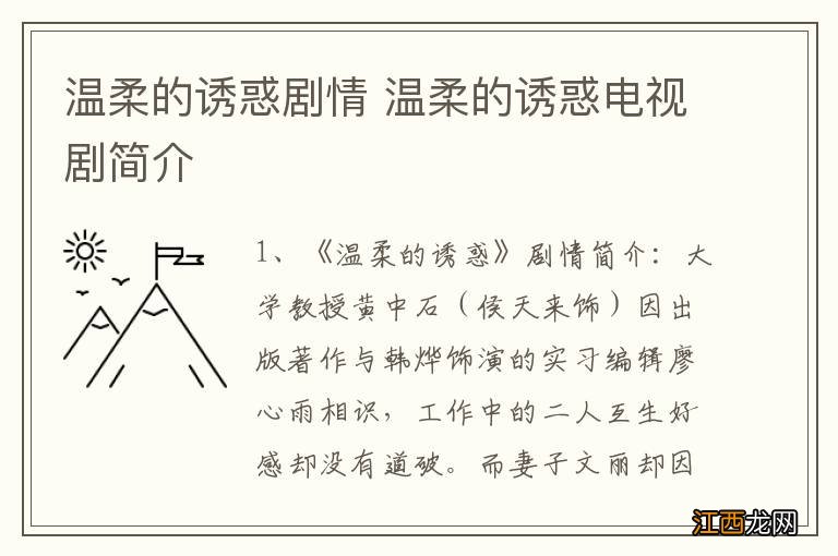 温柔的诱惑剧情 温柔的诱惑电视剧简介